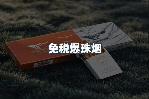 免税爆珠烟